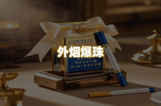 外烟爆珠